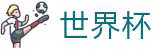 世界杯买球官方唯一指定官网_手机买球赛怎么看规则看走势